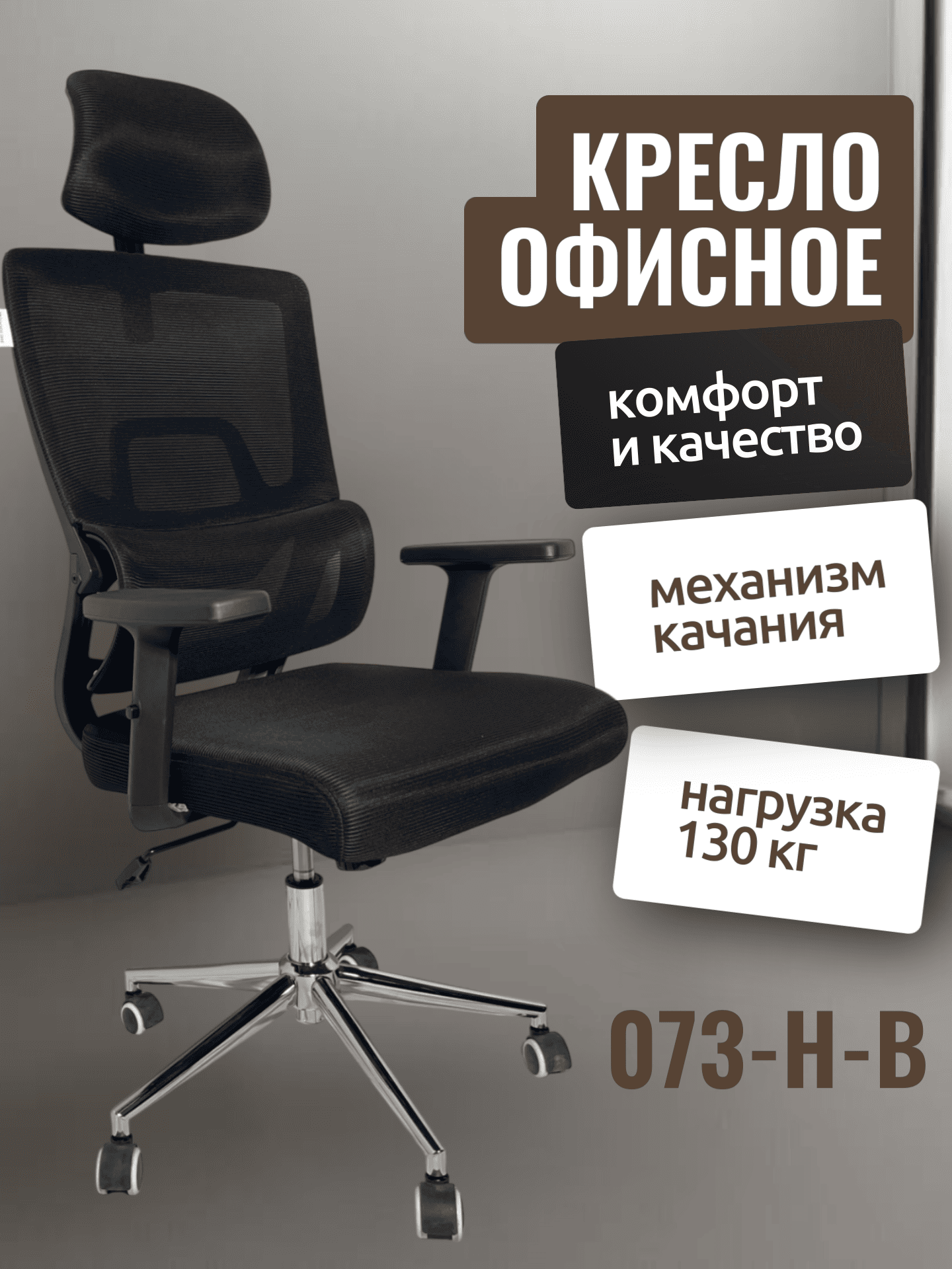 Кресло CHAIRMAN 073-H-B, черный